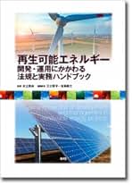 再生可能エネルギ- 開発・運用にかかわる法規と実務ハンドブック/エヌ・ティ-・エス/江口智子（単行本） 再生可能エネルギ- 開発・運用にかかわる法規と実務ハンドブック