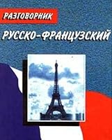 Russko - frantsuzskij razgovornik 5222006891 Book Cover
