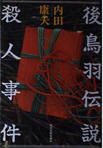 後鳥羽伝説殺人事件
