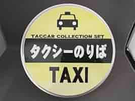 【6台セット】タッカータクシーのりば　タッカーコレクションセット Amazon.co.jp: TACCAR タッカー タルガ 1/64 タクシー倶楽部