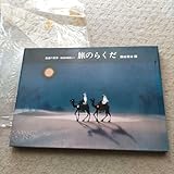 「旅のらくだ 」藤城清治 歌詞・楽譜付き絵本
