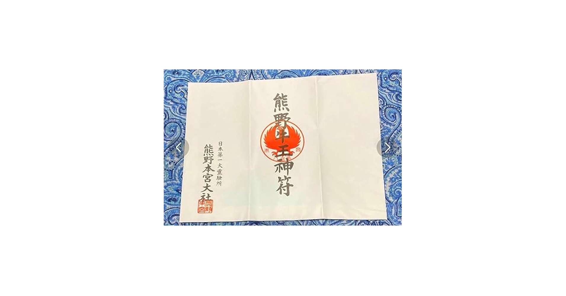 魔除け金運！　本物　特殊呪術文字　熊野本宮大社　特別祈祷済み　熊野牛王神符 魔除け金運！ 本物 特殊呪術文字 熊野本宮大社 特別祈祷済み 熊野牛