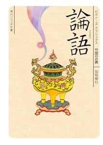 論語　ビギナーズ・クラシックス　中国の古典 (角川ソフィア文庫)