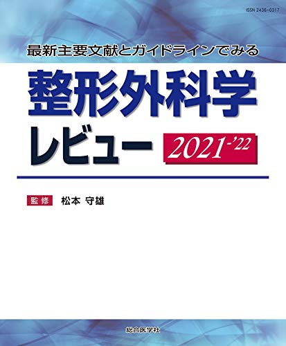 最新主要文献とガイドラインでみる 整形外科学レビュー 2021-’22