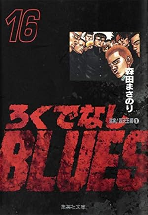 ろくでなしBLUES 25 (集英社文庫(コミック版)) | 森田 まさのり |本