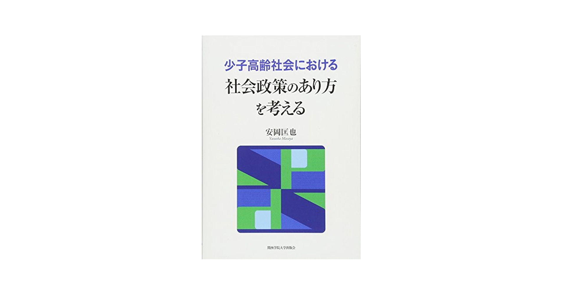 高齢者福祉政策の研究 居住問題を中心として/黎明書房/伊東真理子（単行本） 高齢者福祉政策の研究 居住問題を中心として/黎明書房/伊東