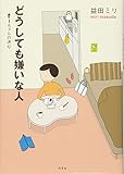 どうしても嫌いな人―すーちゃんの決心