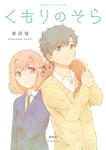 くもりのそら 電子限定特典付 赤沢佳 マンガ Kindleストア Amazon