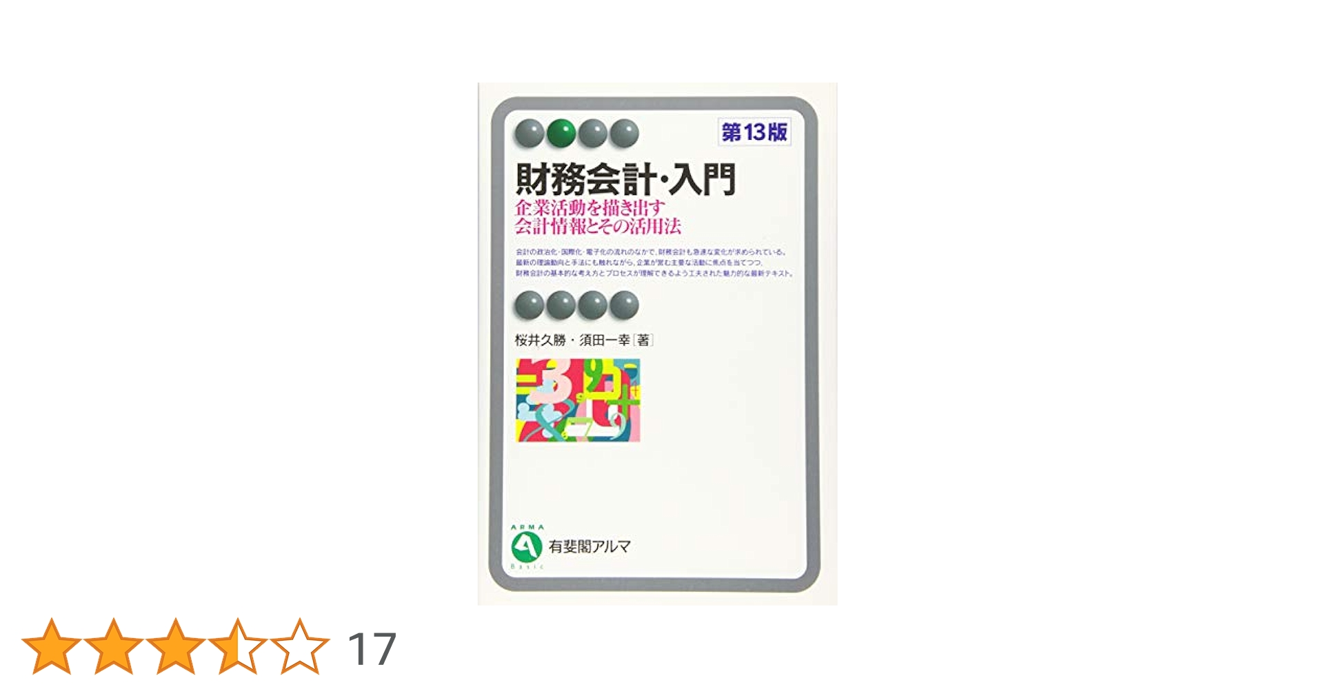 財務会計(第13版)／広瀬 義州 楽天市場】財務会計 第13版の通販