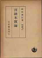 改稿　国語教育の方法　時枝誠記 国語教育の方法 改稿新装版 | 時枝 誠記 |本 | 通販 | Amazon