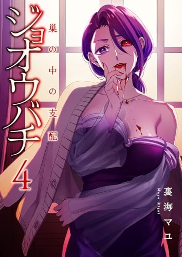 ジョオウバチ~巣の中の支配4 (コミックアウル)