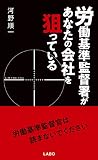 労働基準監督署があなたの会社を狙っている