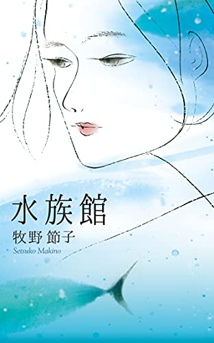 水族館