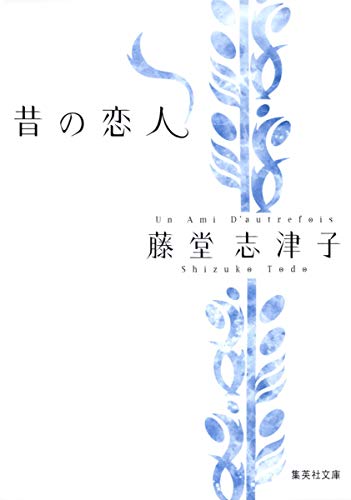昔の恋人 (集英社文庫)