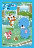 DVD　ぼのぼの（vol.31）
