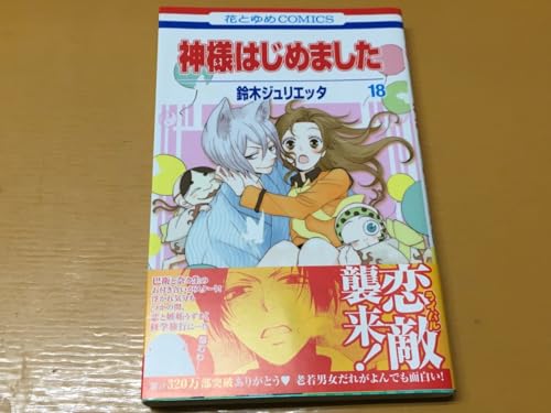 BK-A1369 神様はじめました18 鈴木ジュリエッタ 第一刷 花とゆめコミックス BK-A1369 神様はじめました18 鈴木ジュリエッタ 第一刷 花とゆめコミックス