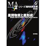 星間物質と星形成（第2版） シリーズ現代の天文学