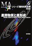 星間物質と星形成（第2版） シリーズ現代の天文学