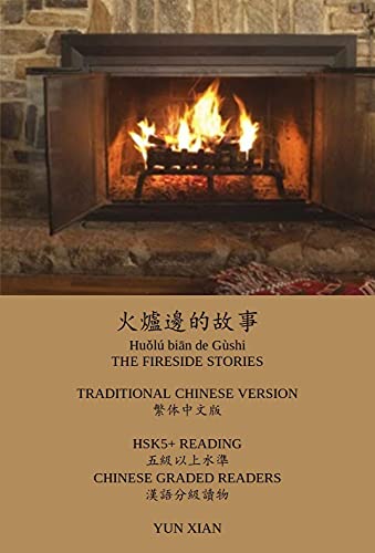Amazon | 火爐邊的故事 Huǒlú biān de Gùshi The Fireside Stories Traditional ...