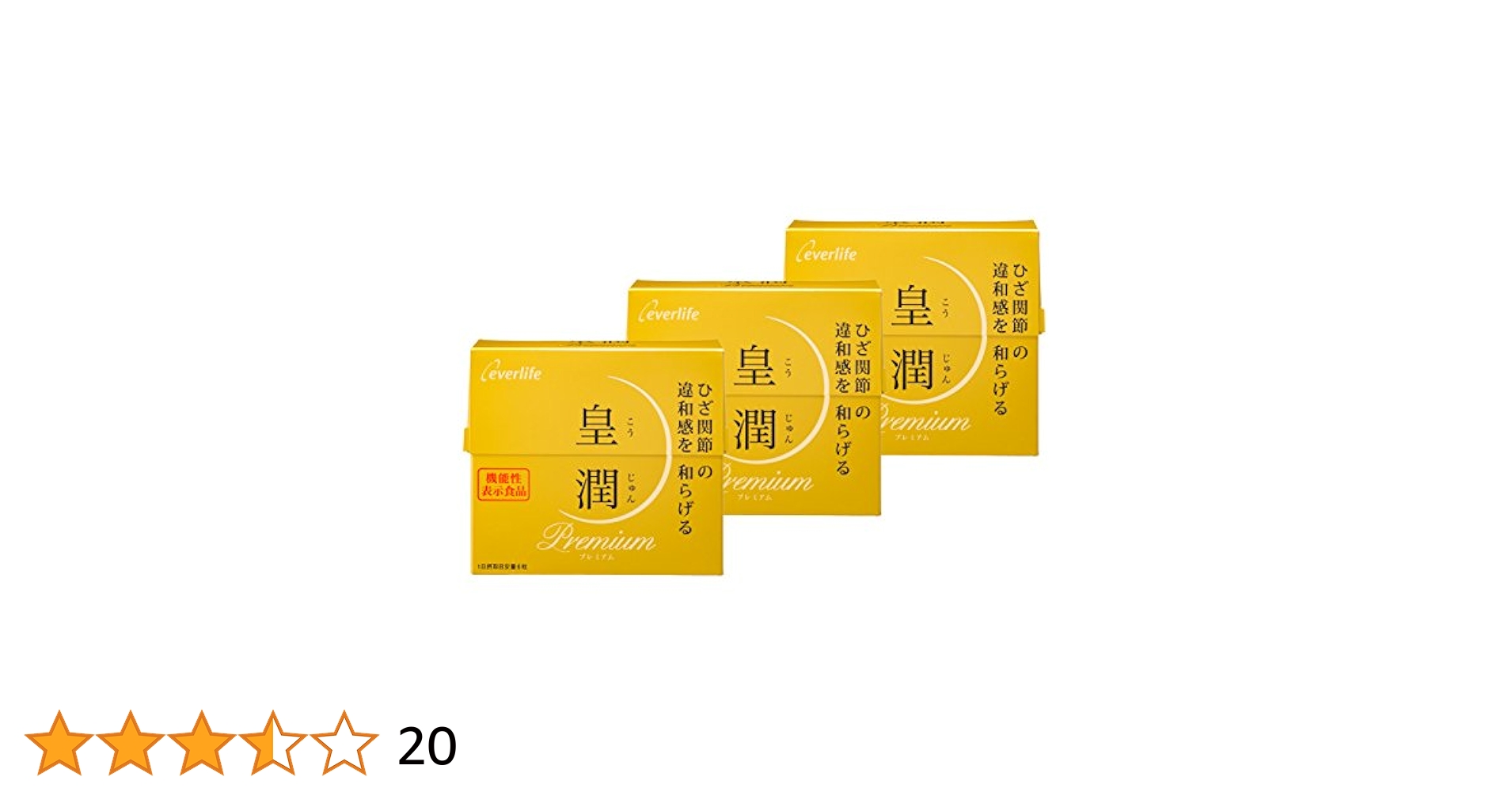 Amazon | エバーライフ 皇潤 プレミアム 180粒×3箱セット 機能性