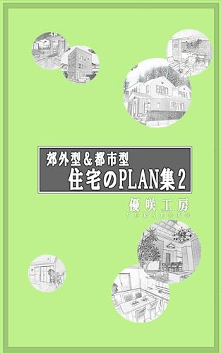 郊外型&都市型住宅のPLAN集2 住宅PLAN集シリーズ