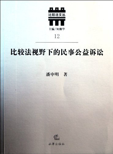 Civil Public Interest Litigation in Comparative Law-12 (Chinese Edition)