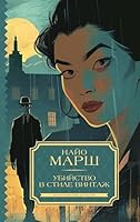 Ubijstvo v stile vintazh 5171639469 Book Cover
