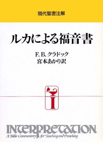 ルカによる福音書 (現代聖書注解)