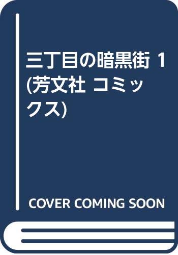 三丁目の暗黒街