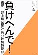 セール中のKindle本15:負けへんで! 東証一部上場企業社長vs地検特捜部 (文春e-book)