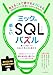 ミックの楽しいSQLパズル　解いて身につくSQLの考え方＆書き方