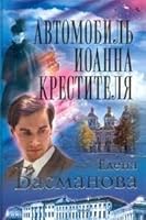 Автомобиль Иоанна Крестителя 5765421970 Book Cover