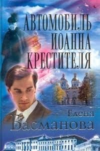 Hardcover Avtomobil Ioanna Krestitelya [Russian] Book