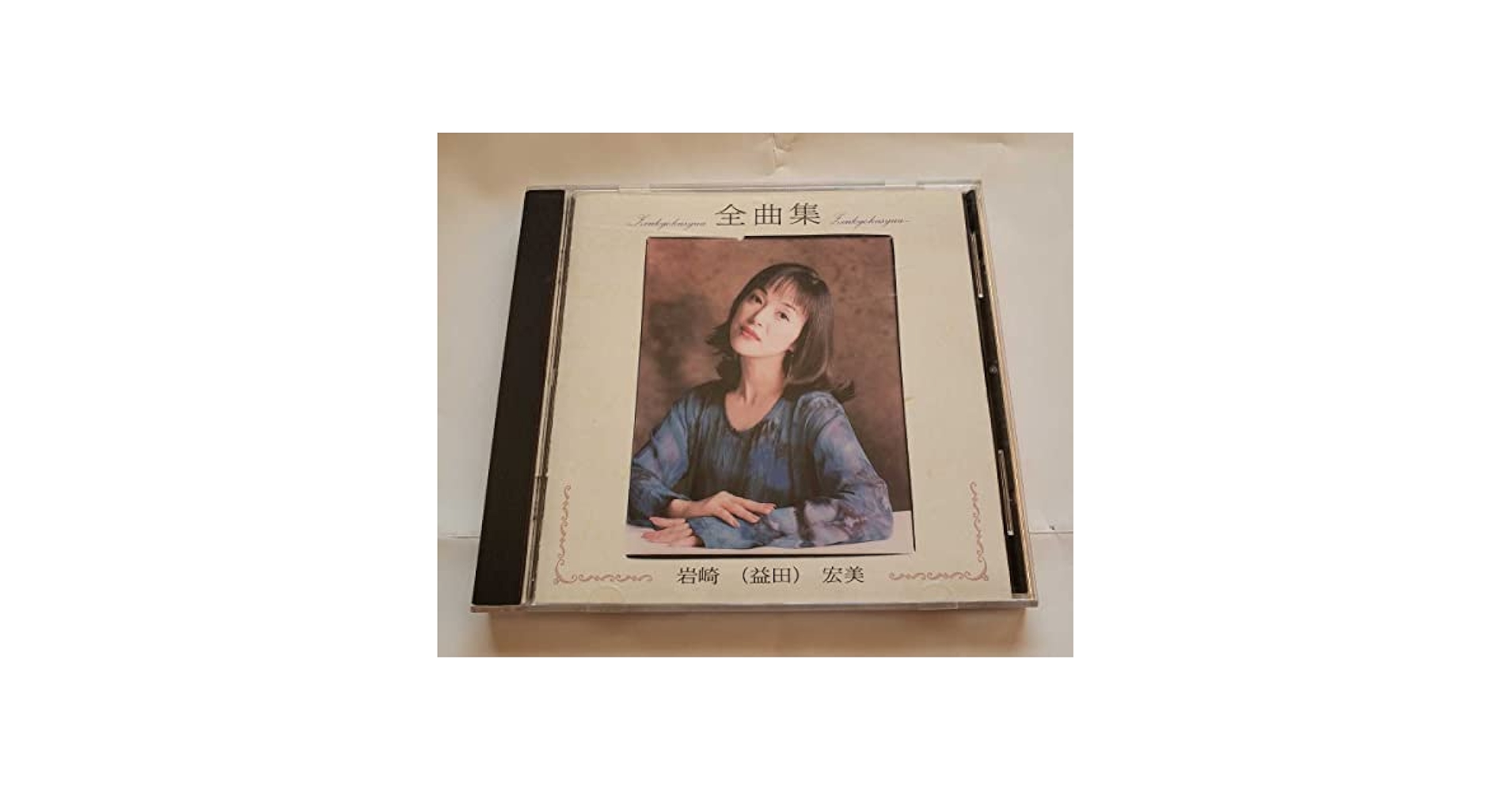 岩崎宏美　全曲集 岩崎宏美ベスト全曲集 - Hiromi Iwasaki My Best（CD2枚組