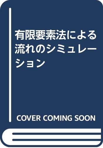 有限要素法による流れのシミュレ-ション  続 /シュプリンガ-・ジャパン/日本計算工学会（単行本） 第3版 有限要素法による流れのシミュレーション - 丸善出版 理工