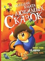 Big Book of favorite fairy tales / Bolshaya kniga lyubimykh skazok 535303287X Book Cover