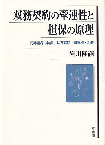 双務契約の牽連性と担保の原理: 同時履行の抗弁・法定解除・留置権・相殺