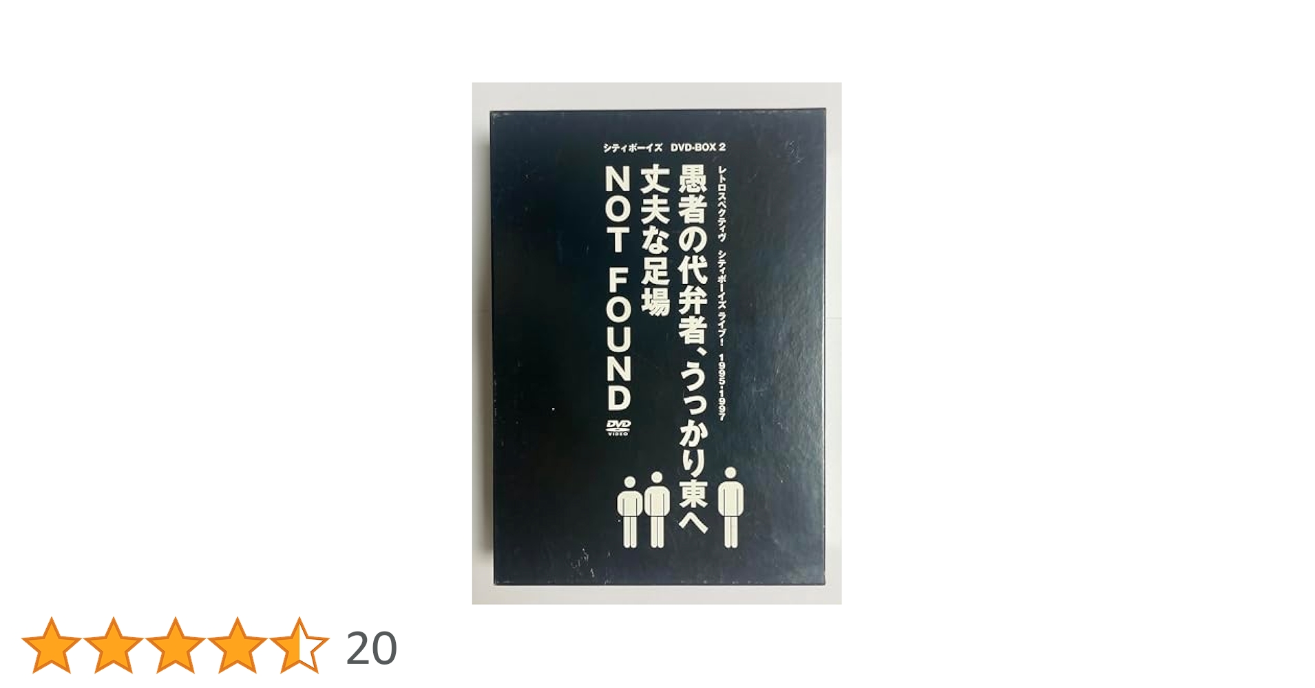 シティボーイズ/RETROSPECTIVE-CITYBOYS LIVE![BO… シティボーイズ/RETROSPECTIVE-CITYBOYS LIVE![BO…