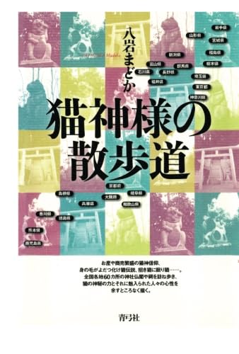 猫神様の散歩道