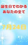 【誕生日でわかるあなたの全て】: 7月24日生まれのあなたへ #占い #誕生日 #性格 誕生日占い