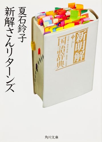 新解さんリターンズ