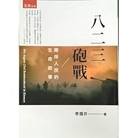 八二三砲戰：兩岸人民的生命故事 9571197521 Book Cover
