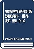 詳説世界史改訂版教授資料 : 世界史B 世B-016