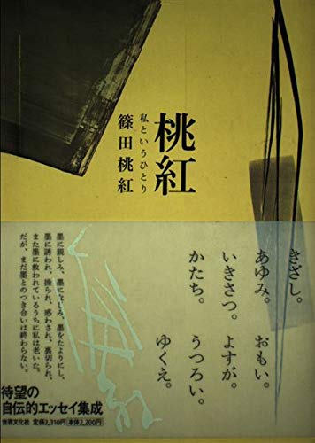【初版！サイン署名】桃紅　私というひとり　篠田桃紅 水墨 抽象　具体 初版！サイン署名】桃紅 私というひとり 篠田桃紅 水墨 抽象