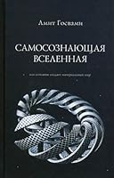 Self-conscious vselennaya.kak consciousness creates the material world / Samosoznayushchaya vselennaya.Kak soznanie sozdaet materialnyy mir 5974301250 Book Cover
