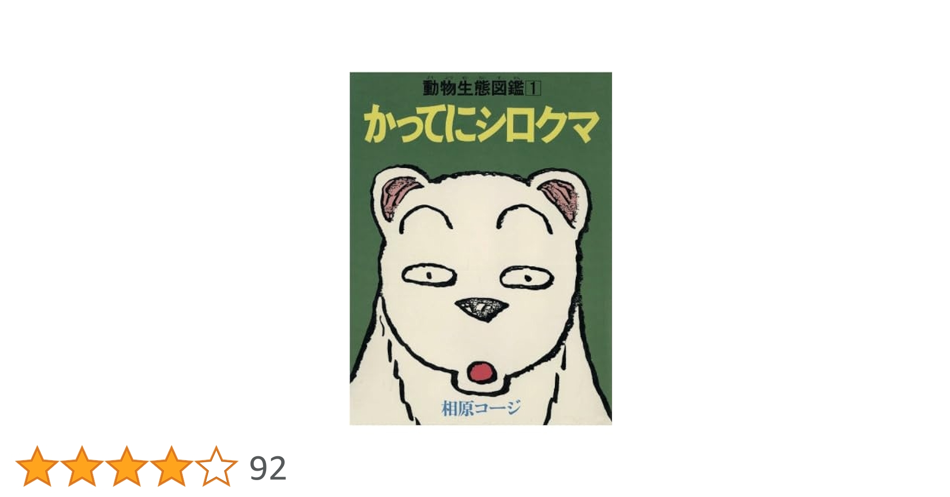 く*お様 相原コージの漫画「かってにシロクマ」ウリ坊人形フロッキング加工でふんわ く*お様 相原コージの漫画「かってにシロクマ」ウリ坊人形フ