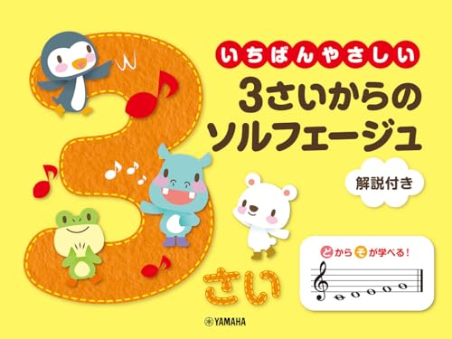 いちばんやさしい 3さいからのソルフェージュ 解説付きのサムネイル