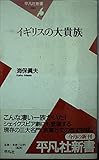 イギリスの大貴族 (平凡社新書)