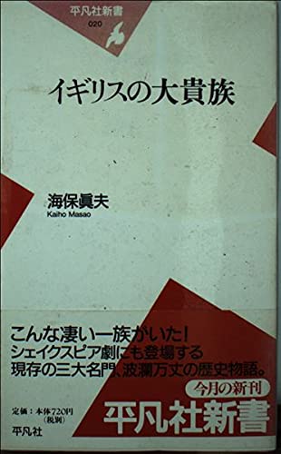 イギリスの大貴族 (平凡社新書 20)