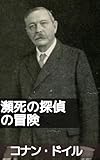 瀕死の探偵の冒険: ホームズ、毒に侵される？ (19世紀堂書店)